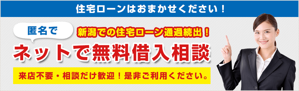 住宅ローン・ネットで無料借入相談
