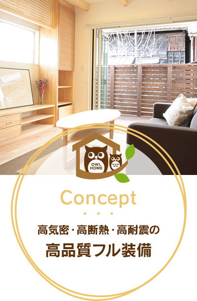 高気密・高断熱・高耐震の高品質フル装備