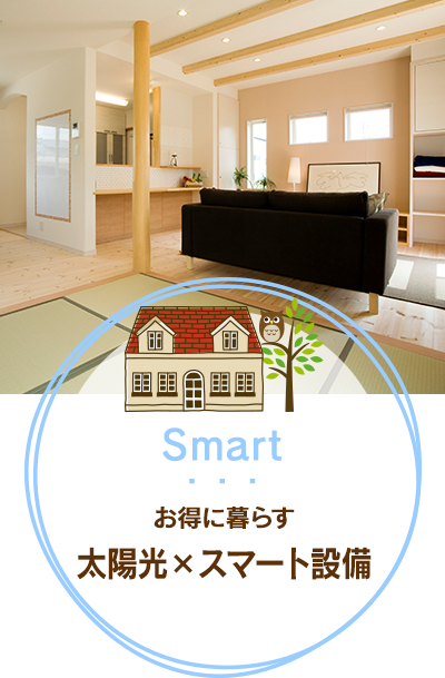 お得に暮らす太陽光Xスマート設備
