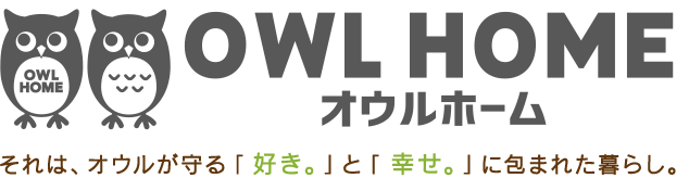 オウルホーム それは、オウルが守る「好き。」と「幸せ。」に包まれた暮らし。