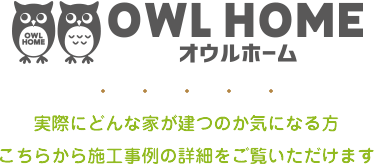 実際にどんな家が建つのか気になる方こちらから施工事例の詳細をご覧いただけます